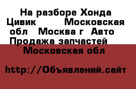  На разборе Хонда Цивик 1990 - Московская обл., Москва г. Авто » Продажа запчастей   . Московская обл.